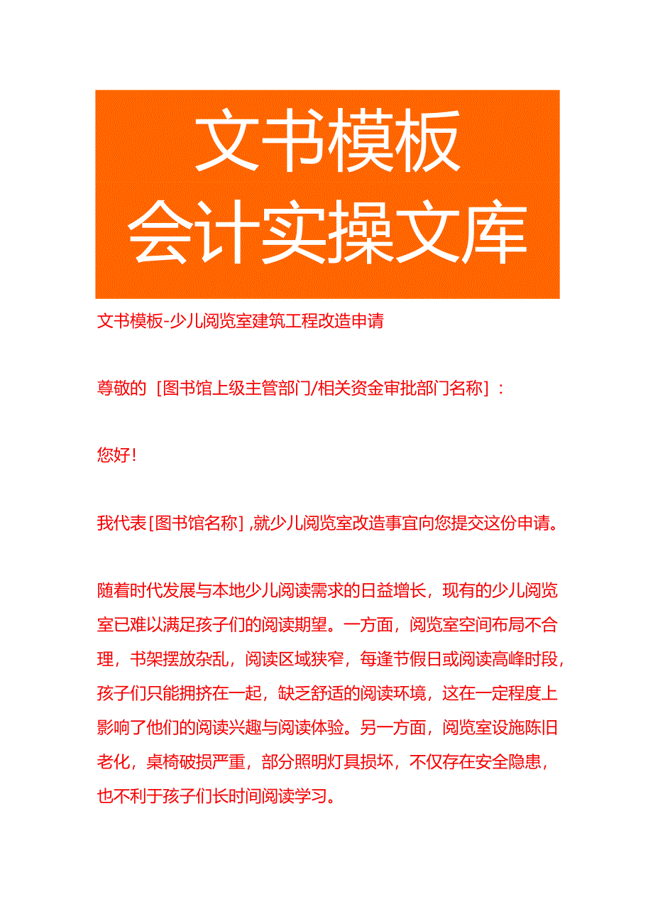文书模板-少儿阅览室建筑工程改造申请.docx_第1页
