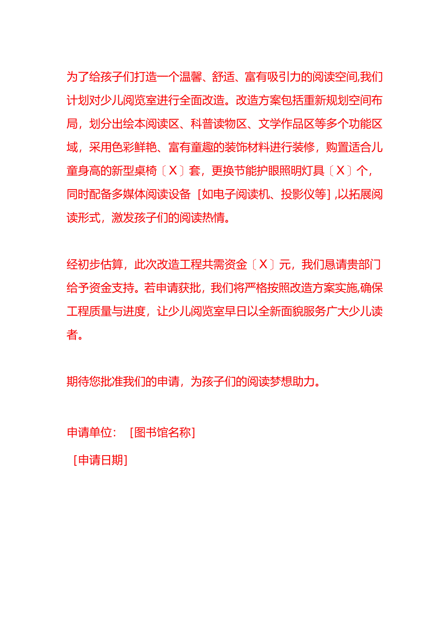 文书模板-少儿阅览室建筑工程改造申请.docx_第2页