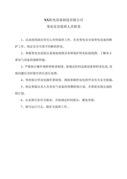XX机电设备制造有限公司变电室室值班人员职责（2012年）.docx