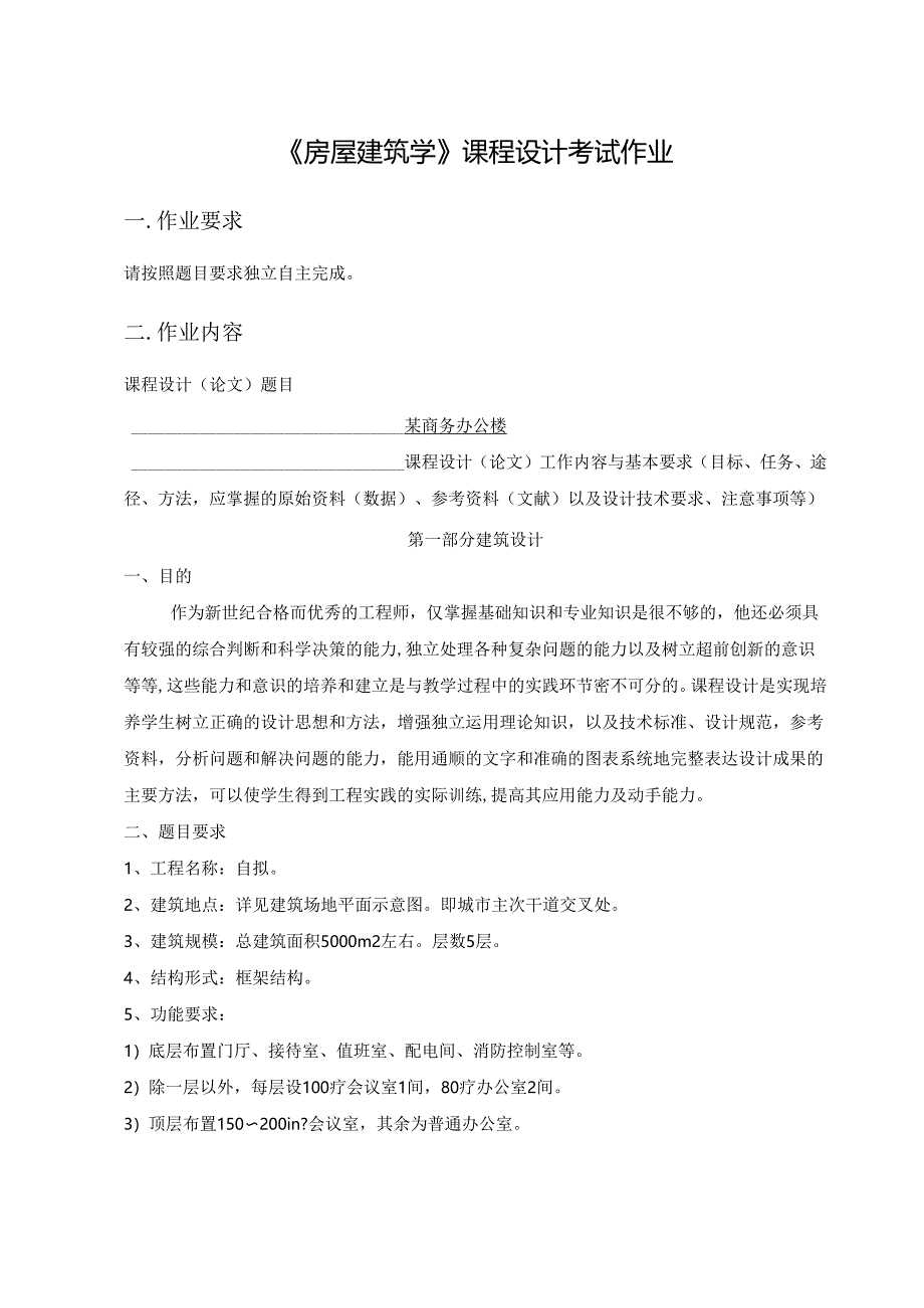 房屋建筑学课程设计考试作业.docx_第1页