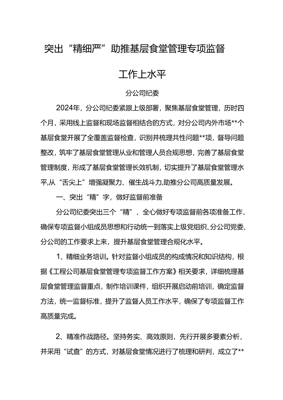 纪检监督工作交流：突出“精细严” 助推基层食堂管理专项监督工作上水平.docx_第1页