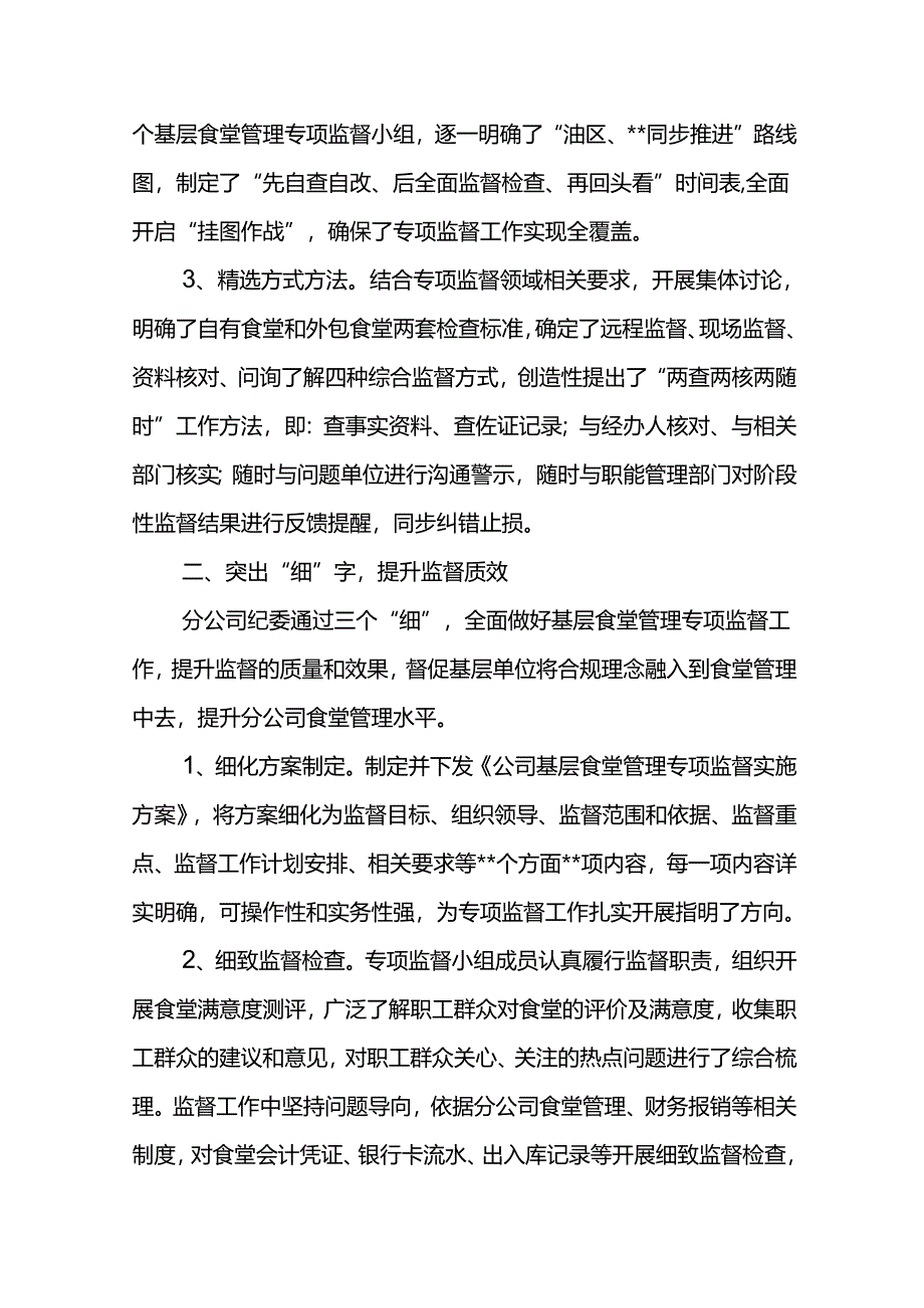 纪检监督工作交流：突出“精细严” 助推基层食堂管理专项监督工作上水平.docx_第2页