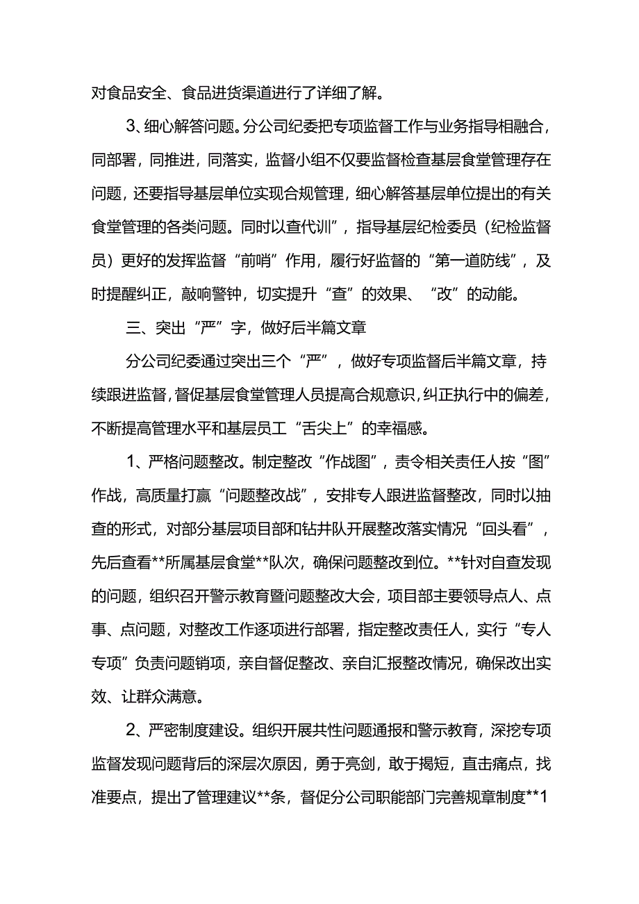 纪检监督工作交流：突出“精细严” 助推基层食堂管理专项监督工作上水平.docx_第3页