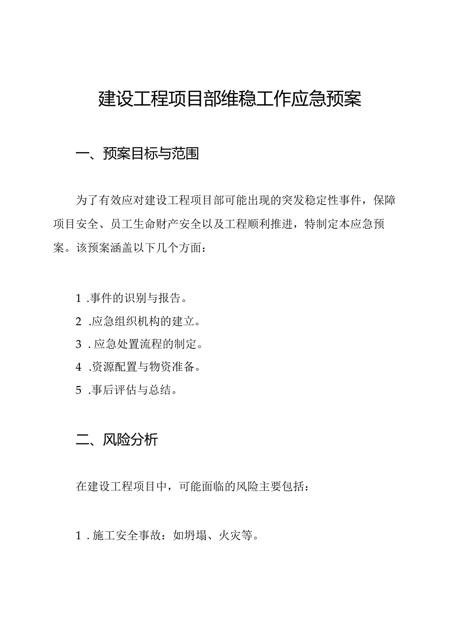 建设工程项目部维稳工作应急预案.docx_第1页