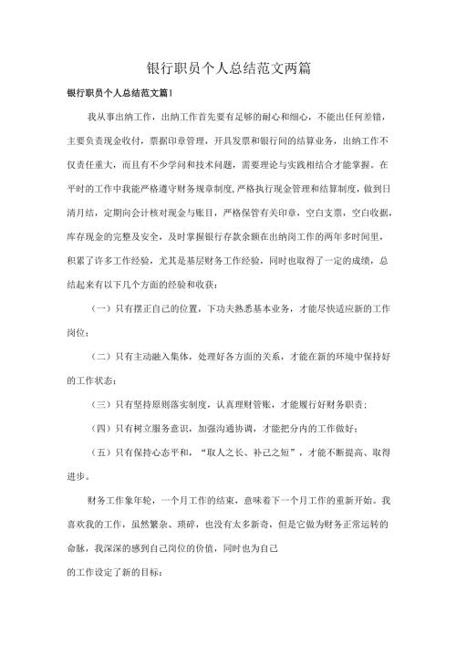 银行职员个人总结范文两篇.docx