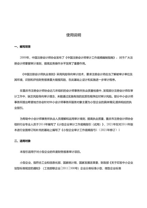 小型企业审计工作底稿指引(2021年修订)使用说明.docx