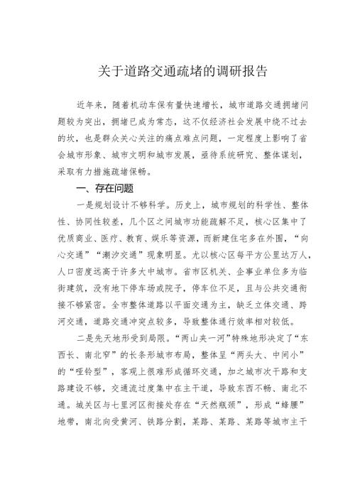 关于道路交通疏堵的调研报告.docx