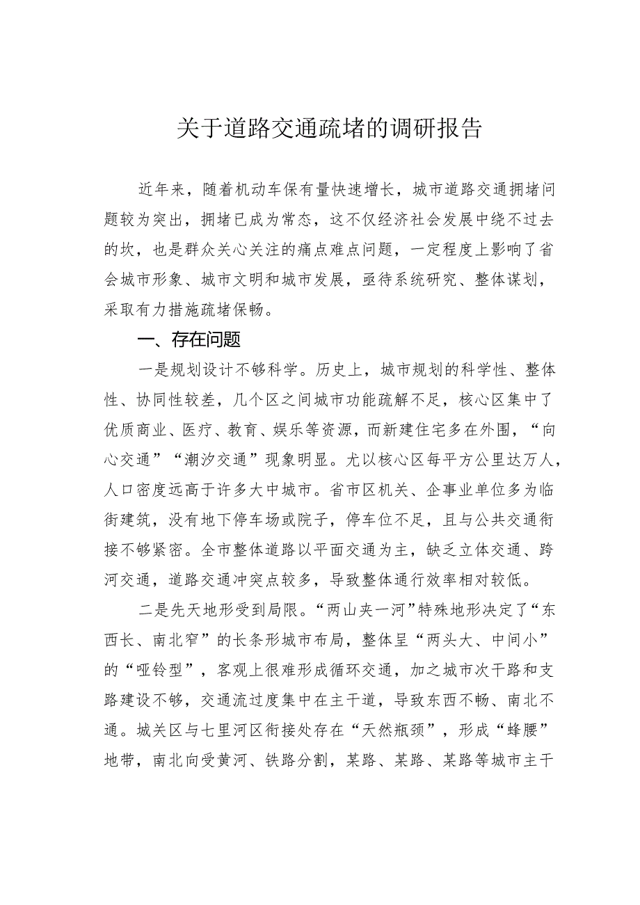 关于道路交通疏堵的调研报告.docx_第1页