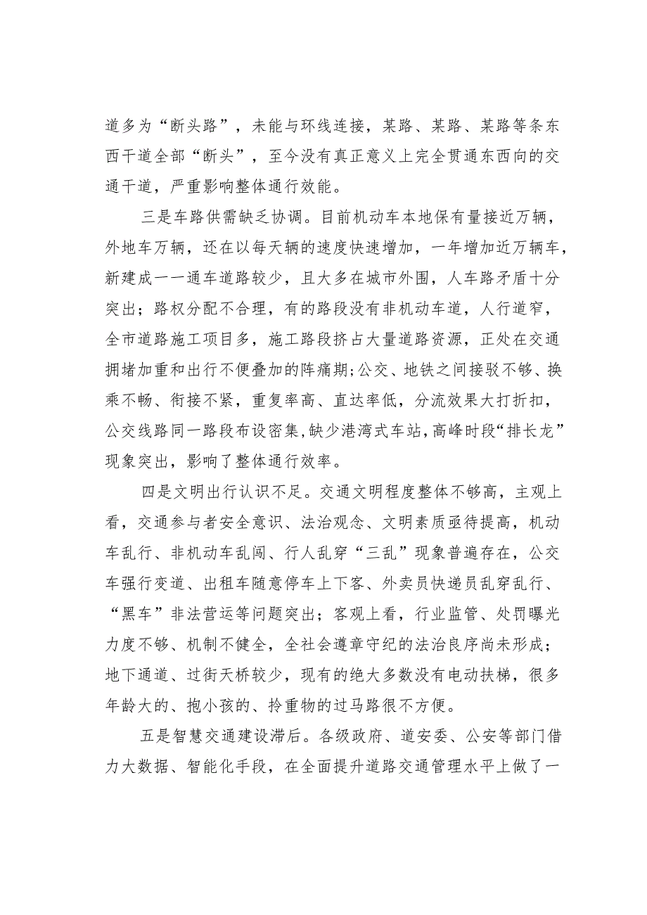 关于道路交通疏堵的调研报告.docx_第2页
