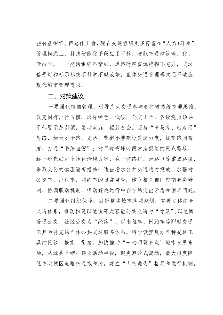 关于道路交通疏堵的调研报告.docx_第3页