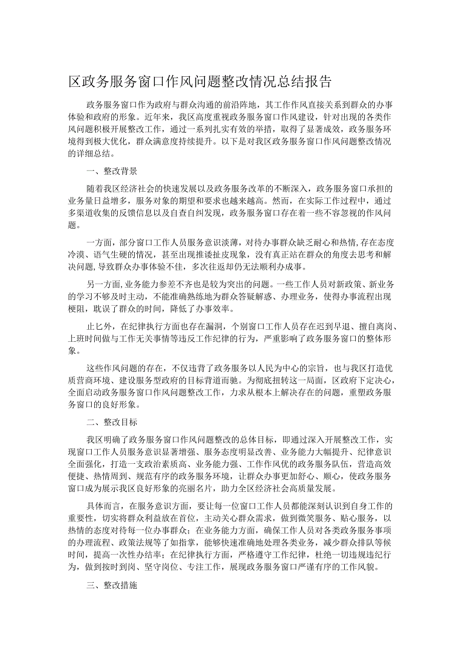 区政务服务窗口作风问题整改情况总结报告.docx_第1页