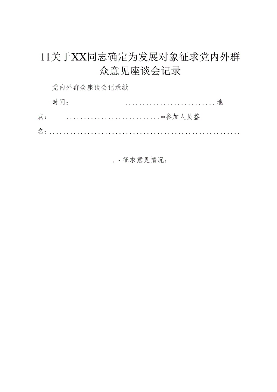 11关于XX同志确定为发展对象征求党内外群众意见座谈会记录.docx_第1页