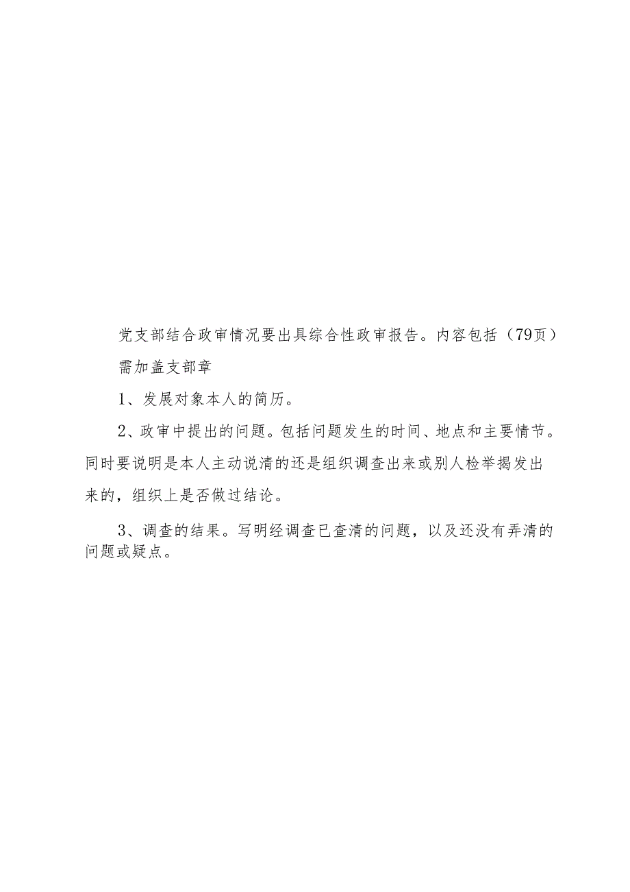 11关于XX同志确定为发展对象征求党内外群众意见座谈会记录.docx_第2页