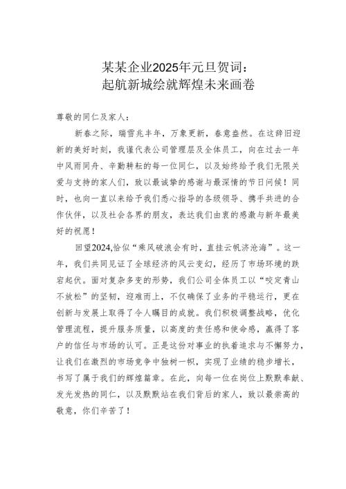 某某企业2025年元旦贺词：起航新城绘就辉煌未来画卷.docx