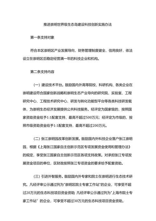 推进崇明世界级生态岛建设科技创新实施办法.docx