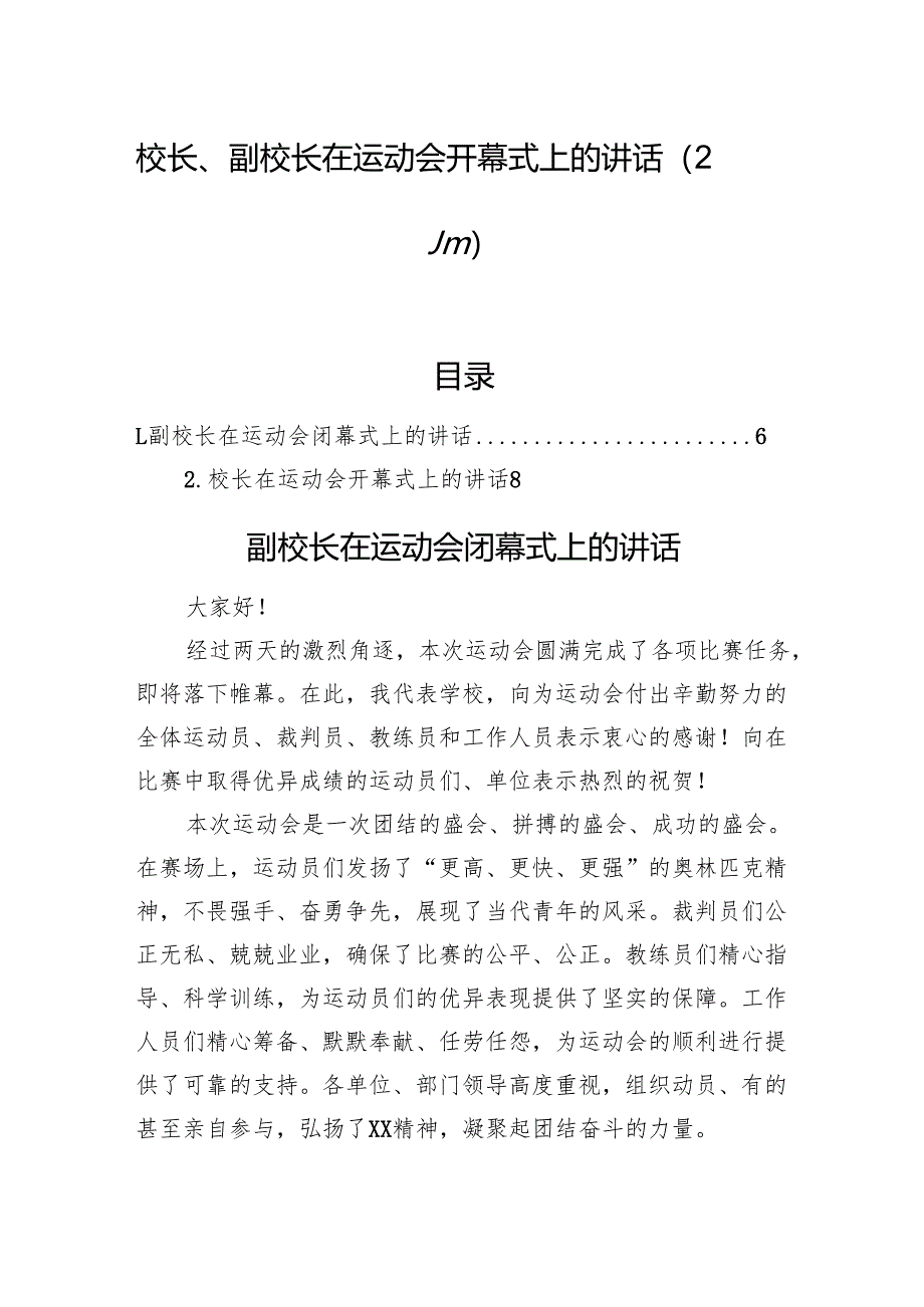校长、副校长在运动会开幕式上的讲话（2篇）.docx_第1页