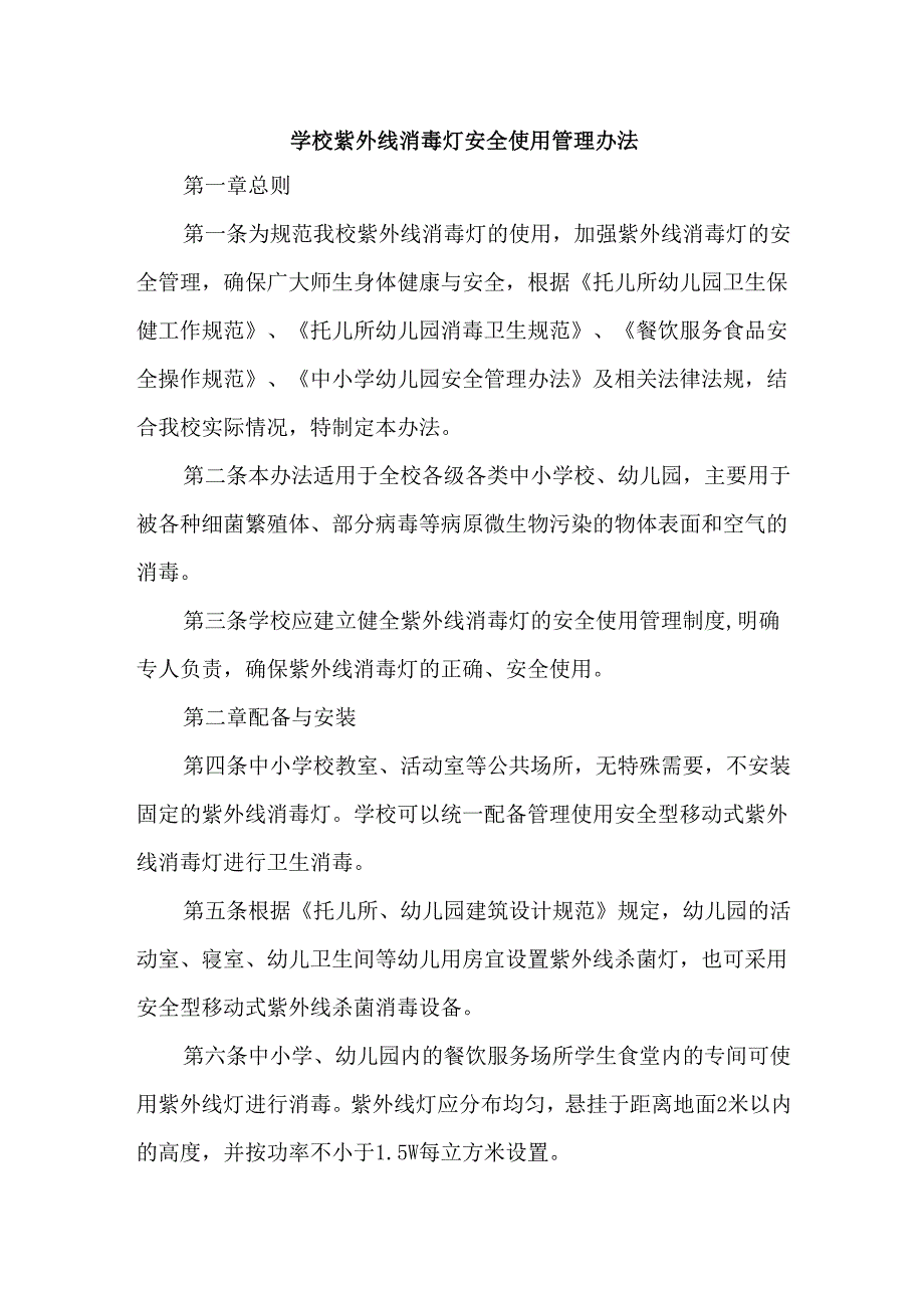学校紫外线消毒灯安全使用管理办法.docx_第1页
