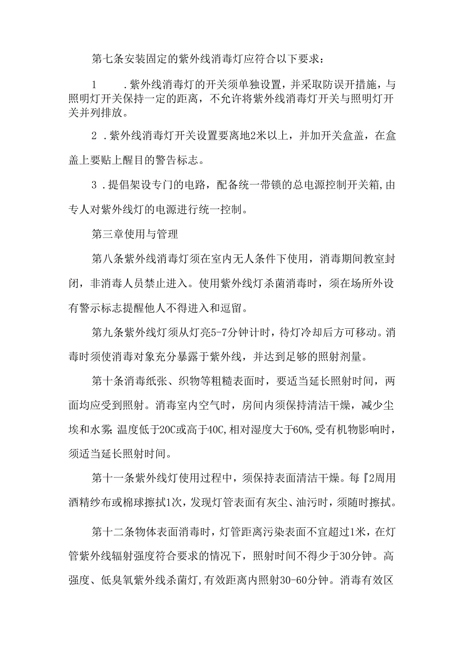 学校紫外线消毒灯安全使用管理办法.docx_第2页