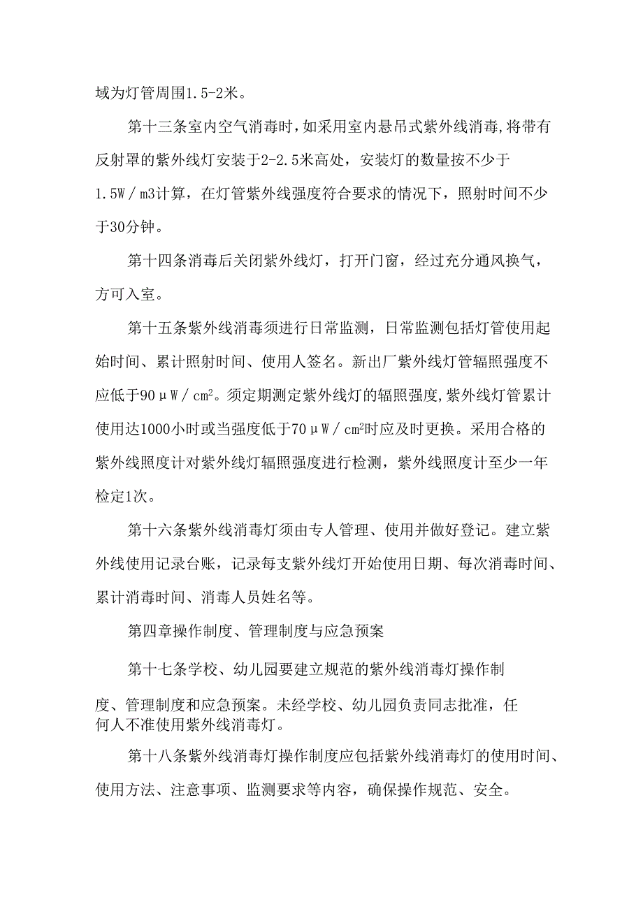 学校紫外线消毒灯安全使用管理办法.docx_第3页
