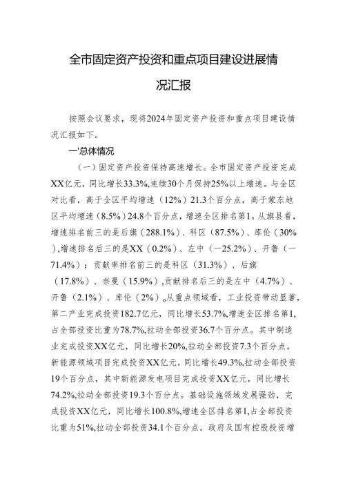 2024年全市固定资产投资和重点项目建设进展情况汇报.docx