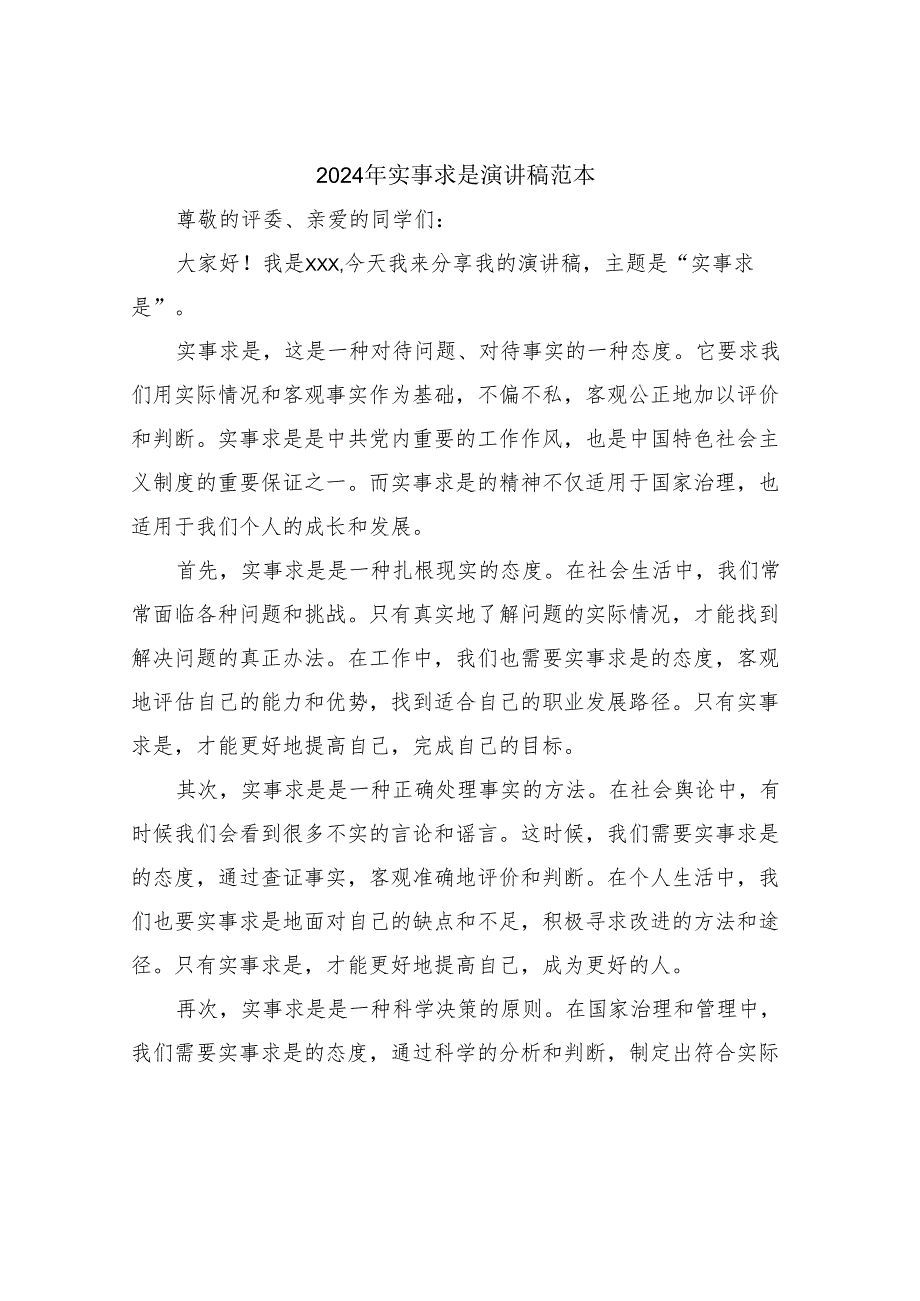 2024年实事求是演讲稿范本.docx_第1页