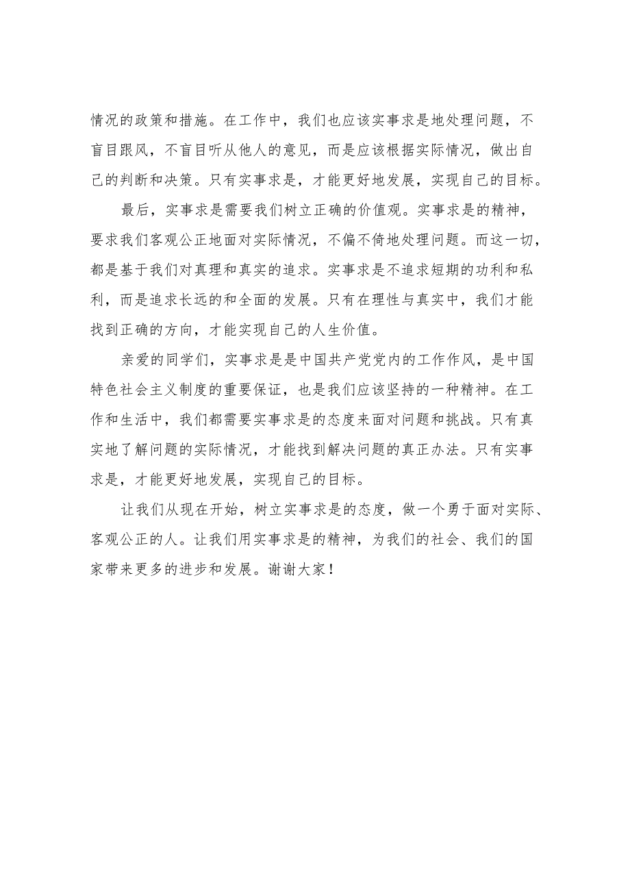 2024年实事求是演讲稿范本.docx_第2页