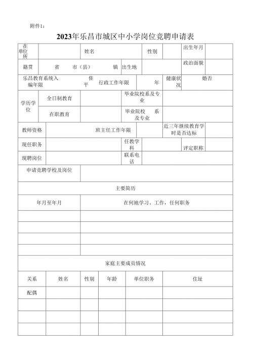 乐昌市教职工市内调动申请表.docx