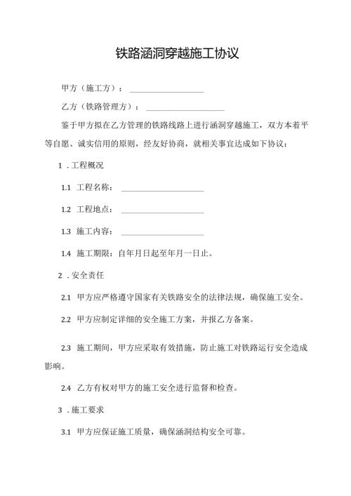 铁路涵洞穿越施工协议.docx