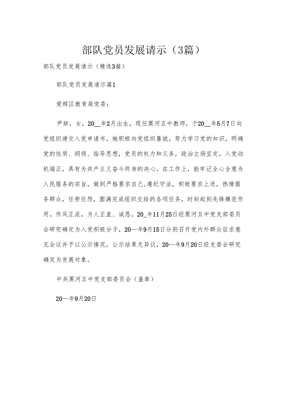 部队党员发展请示（3篇）.docx_第1页