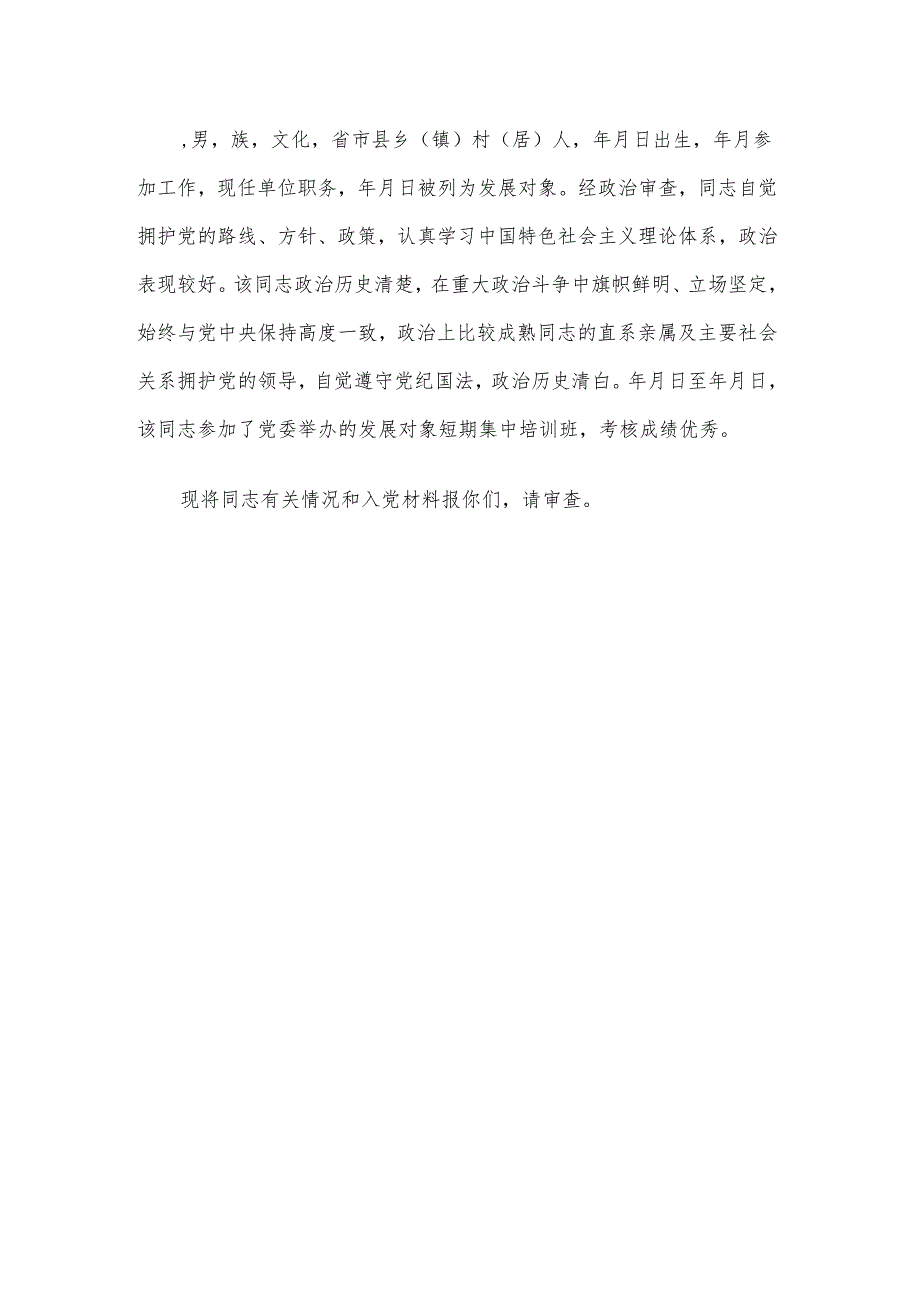 部队党员发展请示（3篇）.docx_第3页