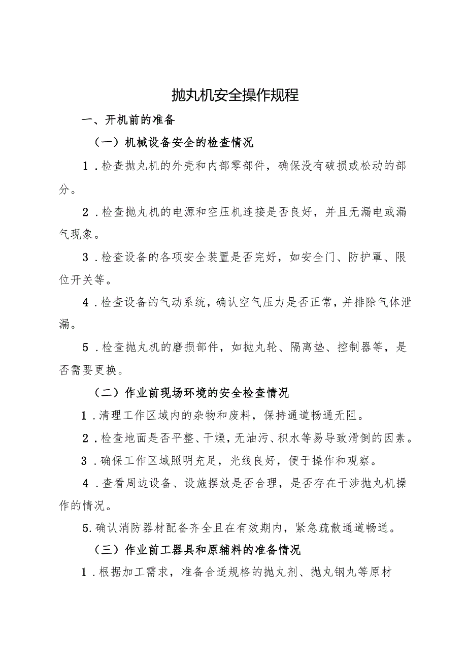 抛丸机安全操作规程2025.docx_第1页