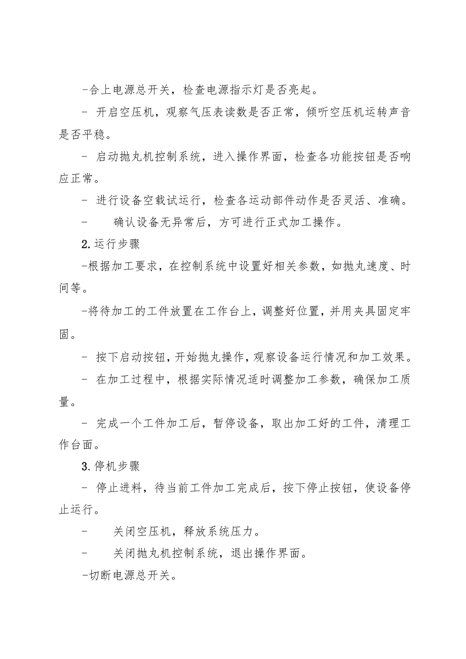 抛丸机安全操作规程2025.docx_第3页
