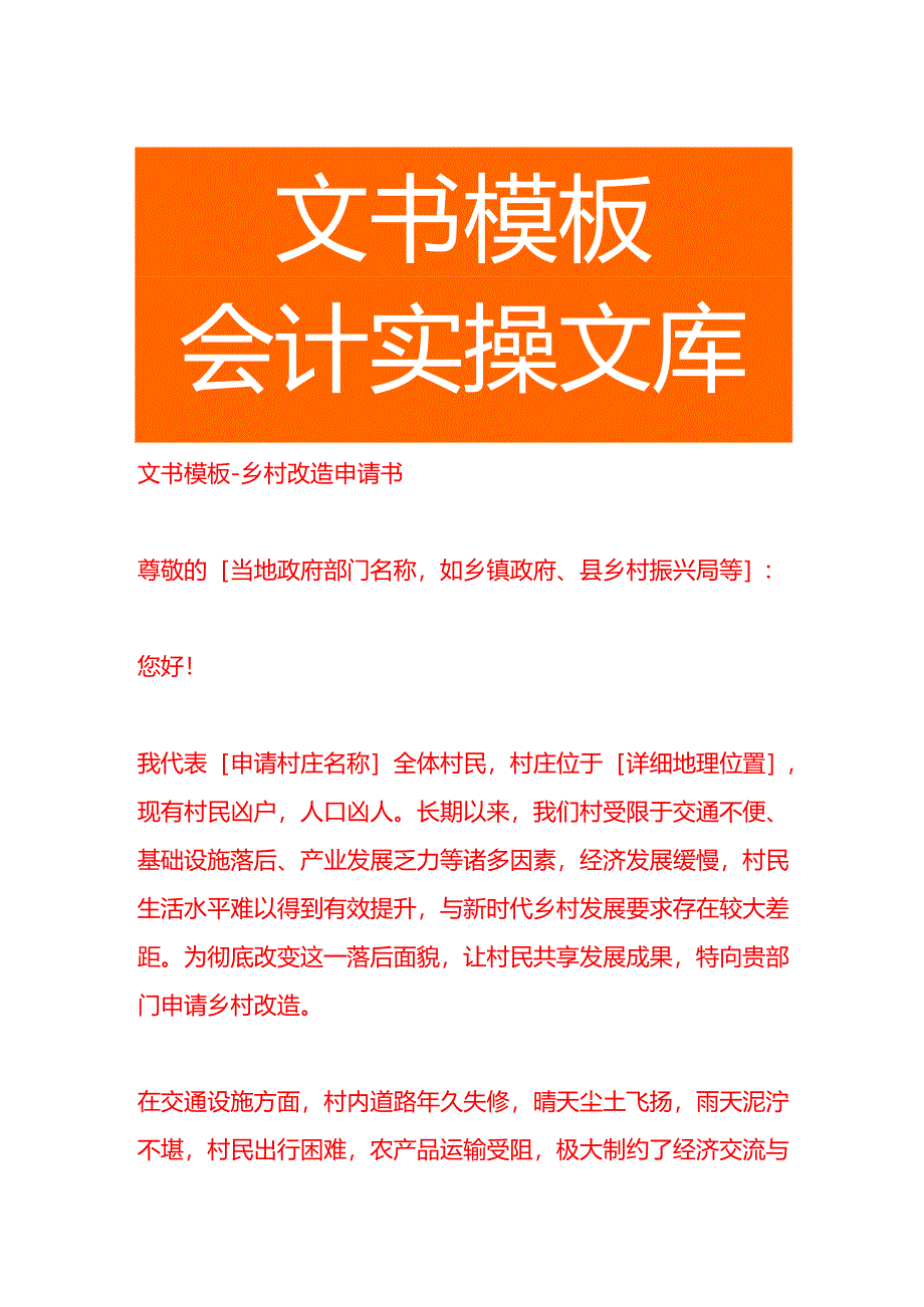 文书模板-乡村改造申请书.docx_第1页