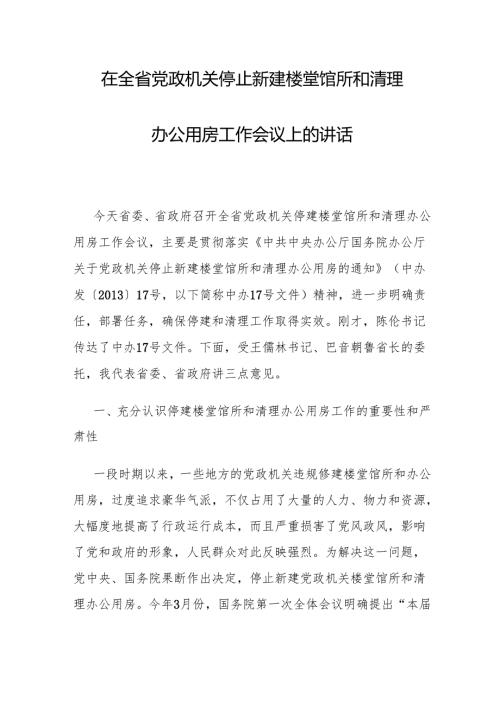 副省长在全省党政机关停止新建楼堂馆所和清理办公用房工作会议上的讲话.docx