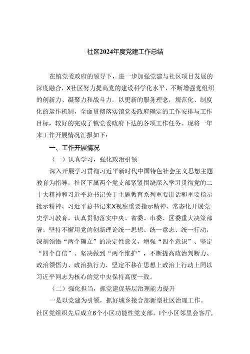 社区2024年度党建工作总结(四篇合集）.docx