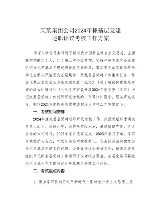 某某集团公司2024年抓基层党建述职评议考核工作方案.docx