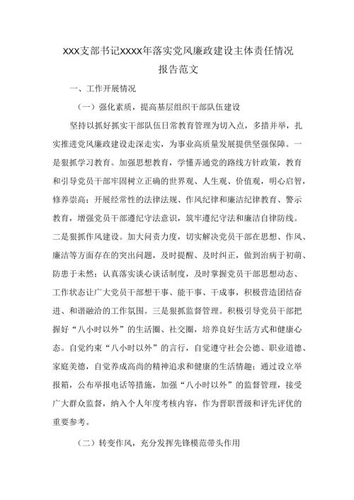 XXX支部书记XXXX年落实党风廉政建设主体责任情况报告范文.docx
