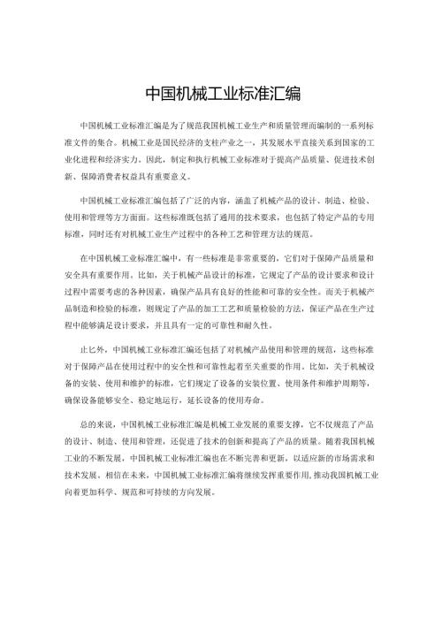 中国机械工业标准汇编.docx