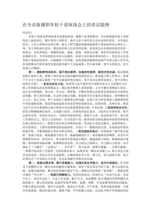 在全市新履职年轻干部座谈会上的讲话提纲.docx
