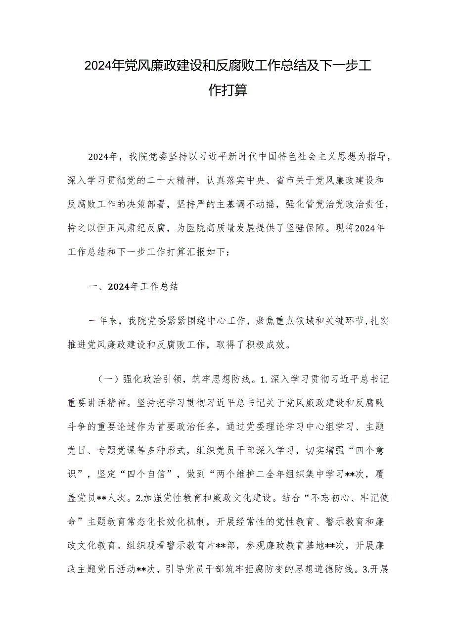 2024年党风廉政建设和反腐败工作总结及下一步工作打算.docx_第1页