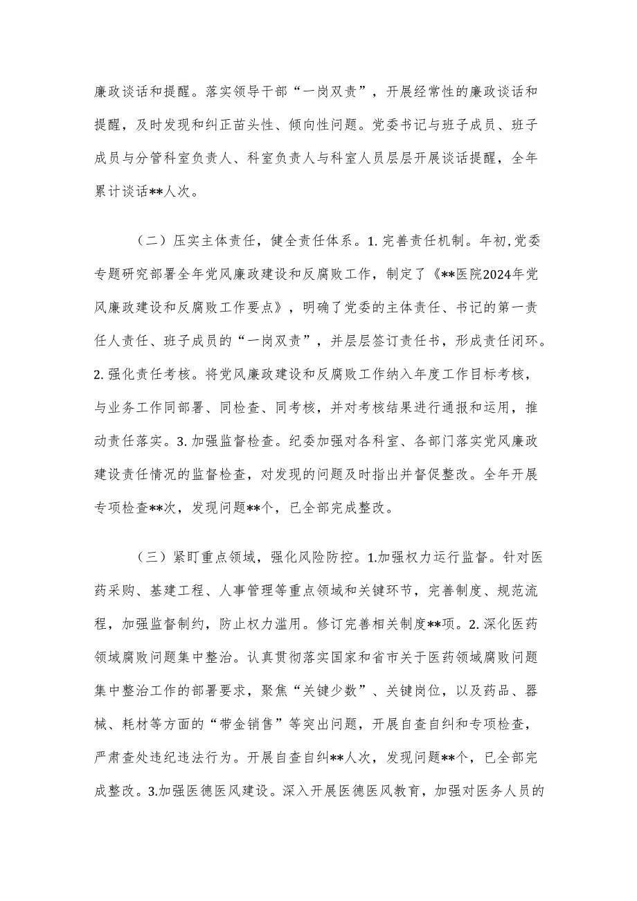2024年党风廉政建设和反腐败工作总结及下一步工作打算.docx_第2页