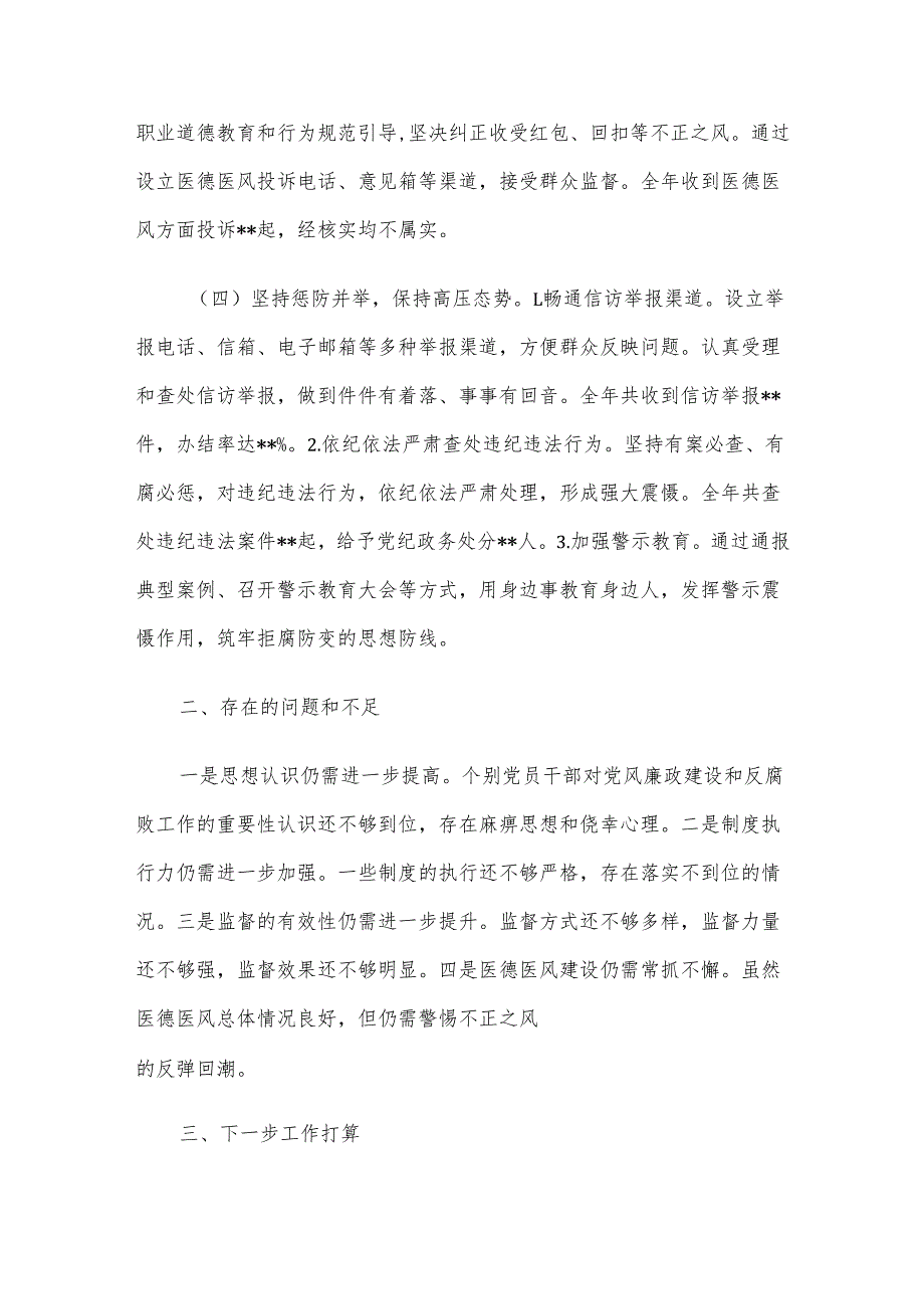 2024年党风廉政建设和反腐败工作总结及下一步工作打算.docx_第3页