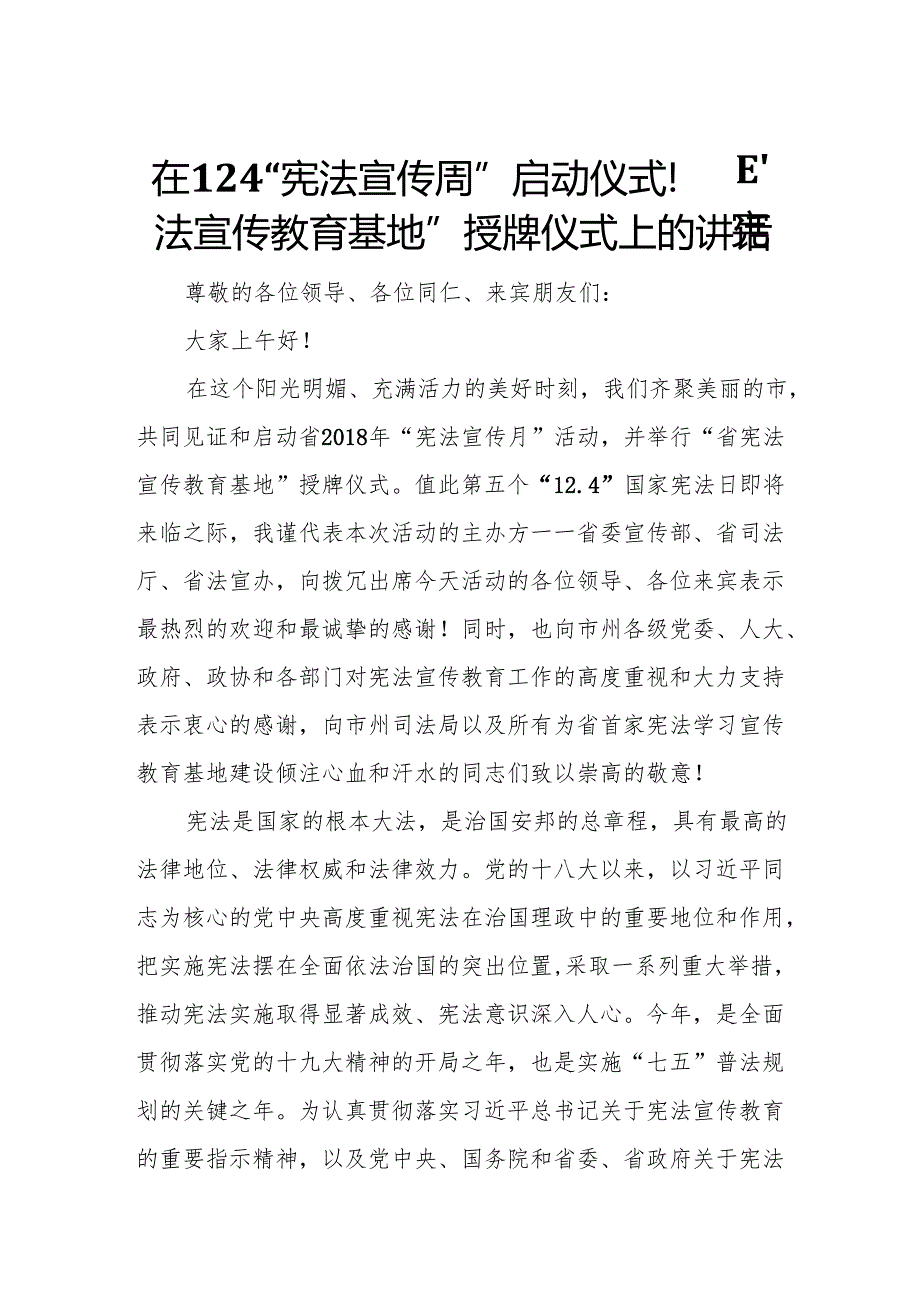 在12.4“宪法宣传周”启动仪式暨“宪法宣传教育基地”授牌仪式上的讲话.docx_第1页