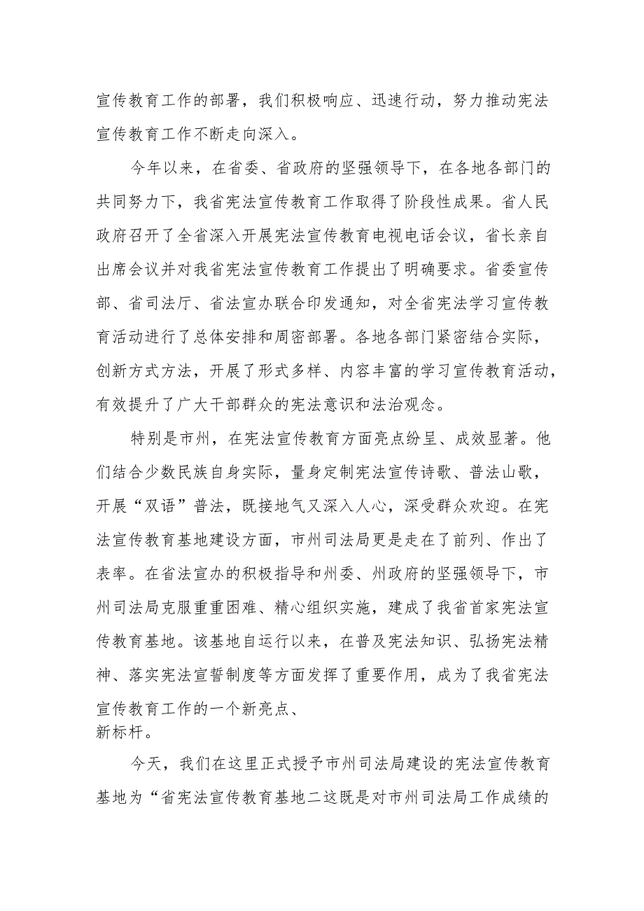 在12.4“宪法宣传周”启动仪式暨“宪法宣传教育基地”授牌仪式上的讲话.docx_第2页