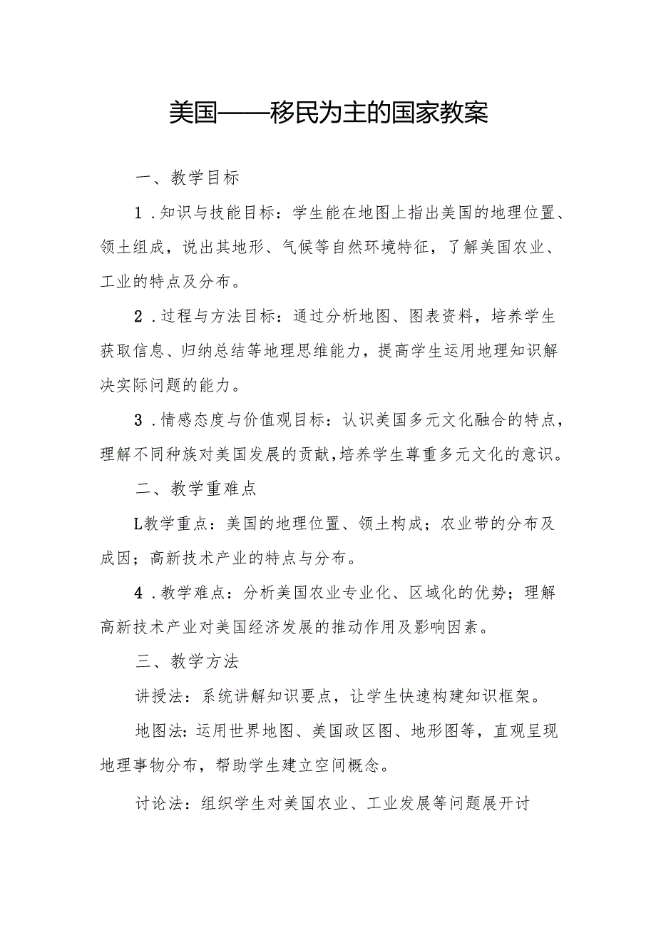 美国——移民为主的国家教案.docx_第1页