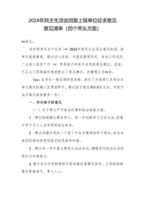 2024年民主生活会（四个带头方面）回复上级单位征求意见意见清单.docx