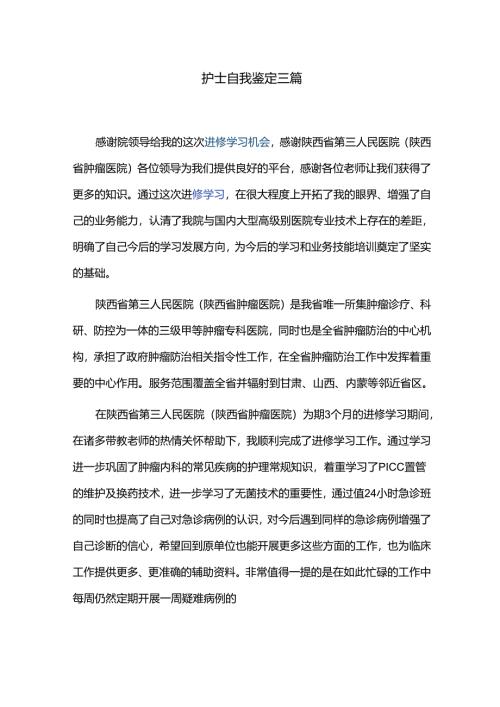 护士自我鉴定三篇.docx