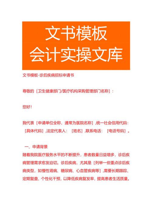 文书模板-诊后疾病招标申请书.docx