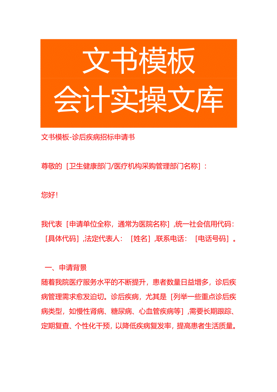 文书模板-诊后疾病招标申请书.docx_第1页