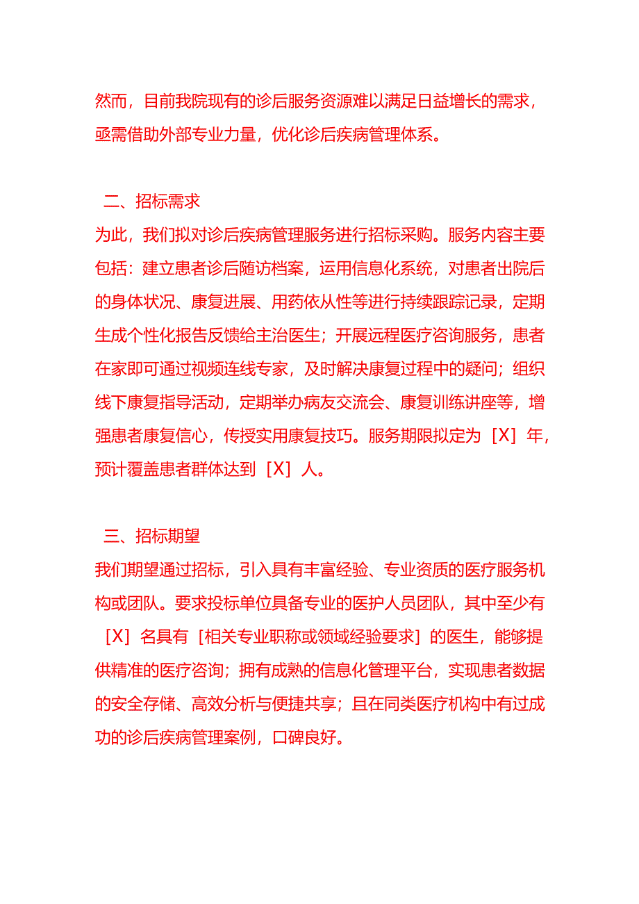 文书模板-诊后疾病招标申请书.docx_第2页